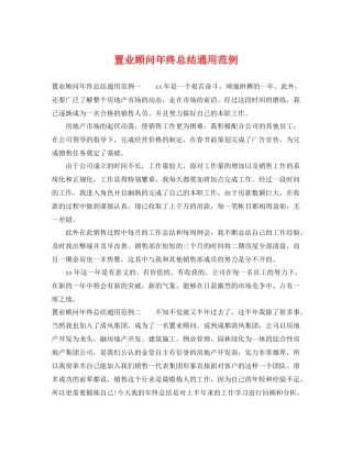 置业顾问年终总结通用范例 