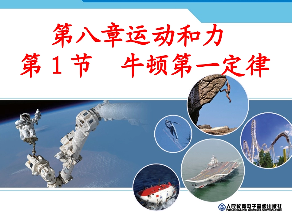 牛顿第一定律_第1页