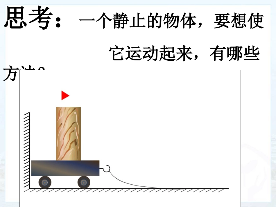 牛顿第一定律_第2页