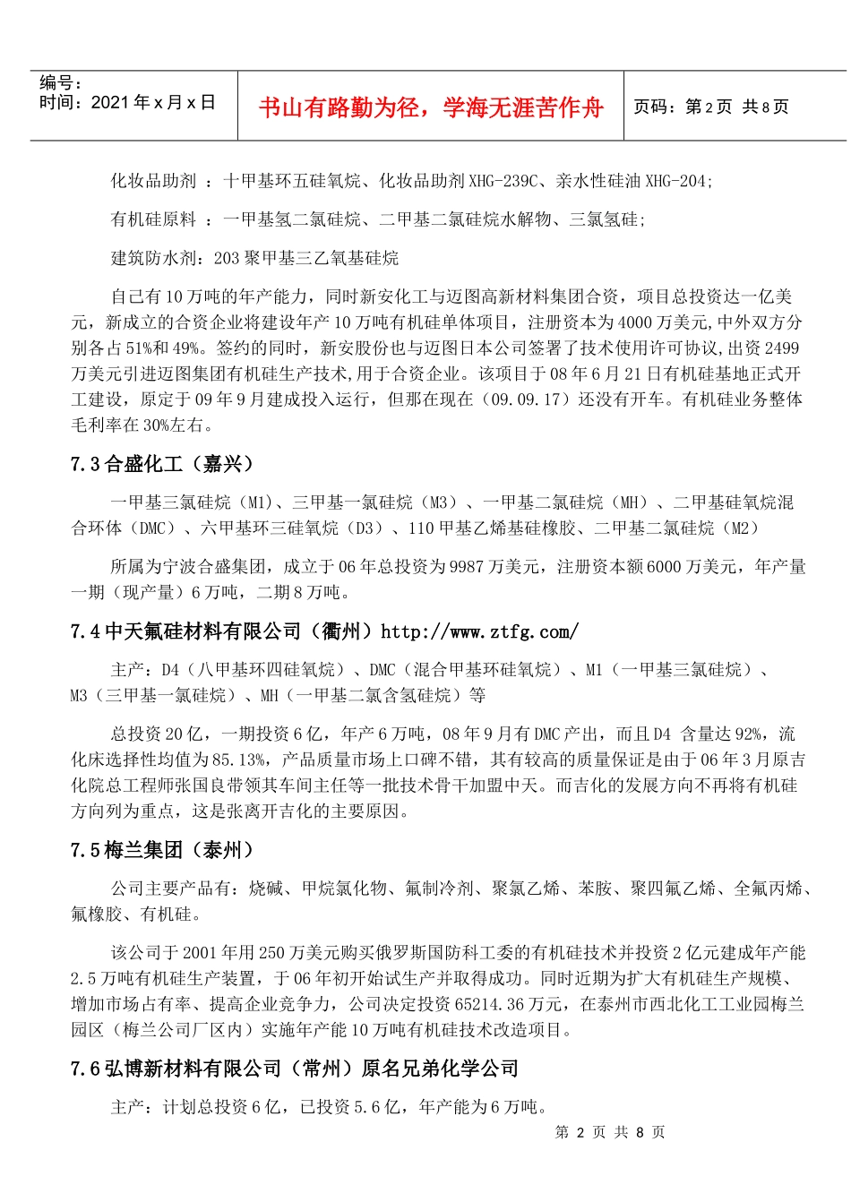 我国有机硅生产规模统计_第2页