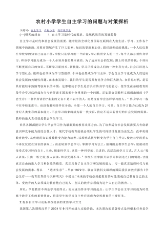 农村小学学生自主学习的问题与对策探析
