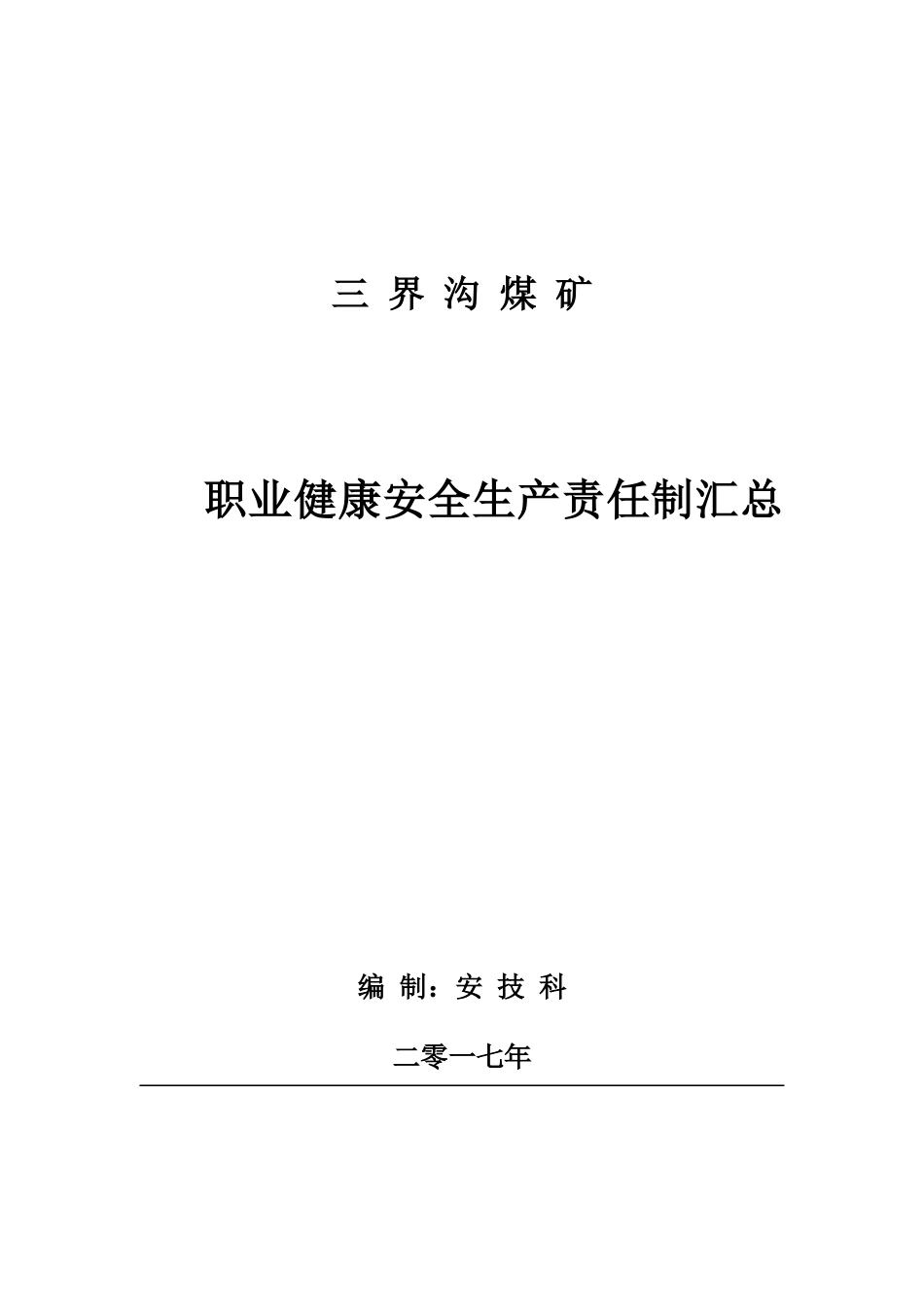 三界沟安全生产责任制_第1页