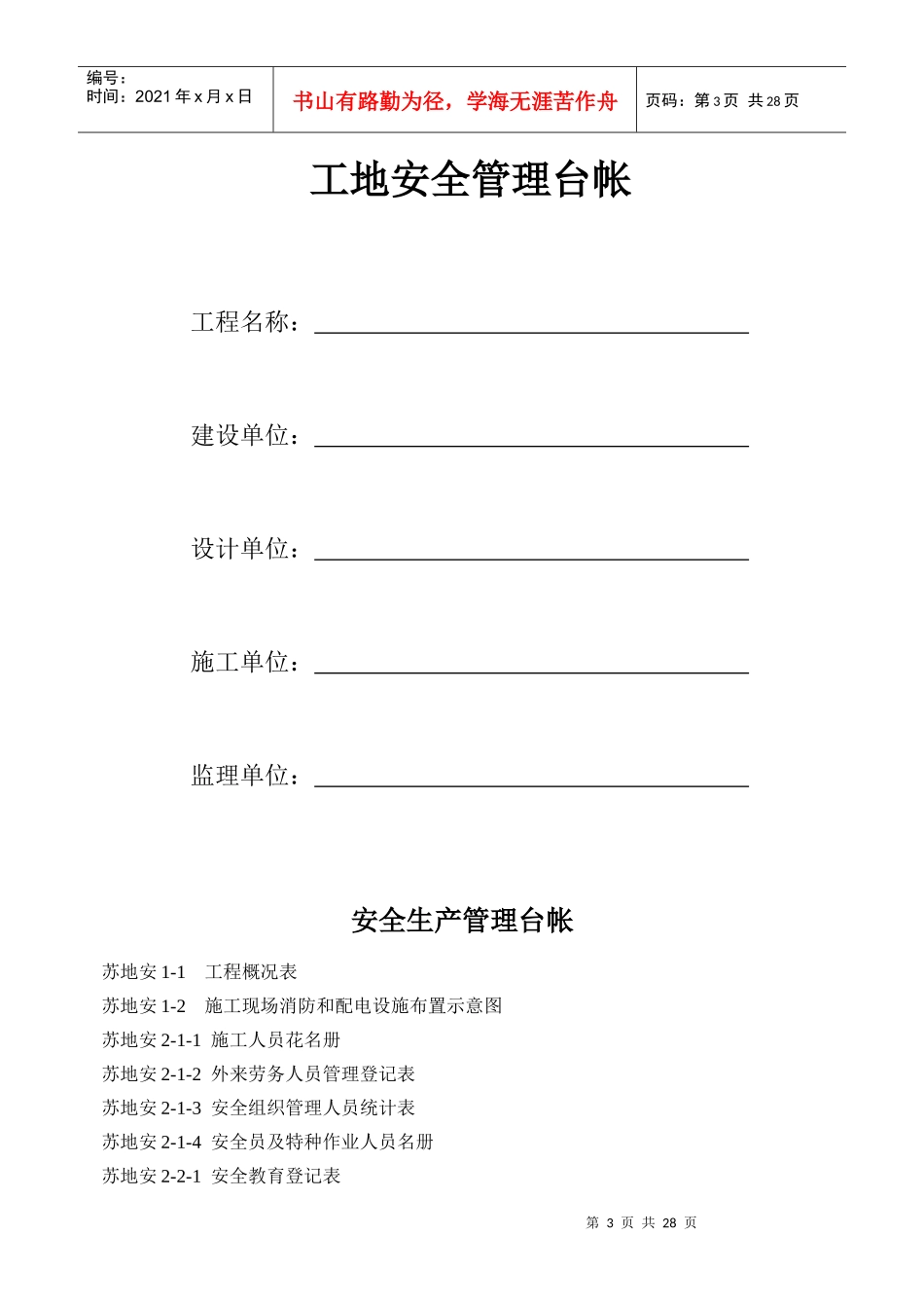 工地安全管理台帐大全_第3页