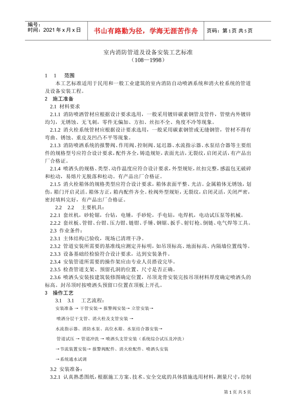 室内消防管道及设备安装工艺标准(DOC5页)_第1页