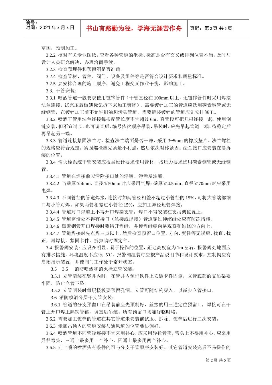 室内消防管道及设备安装工艺标准(DOC5页)_第2页