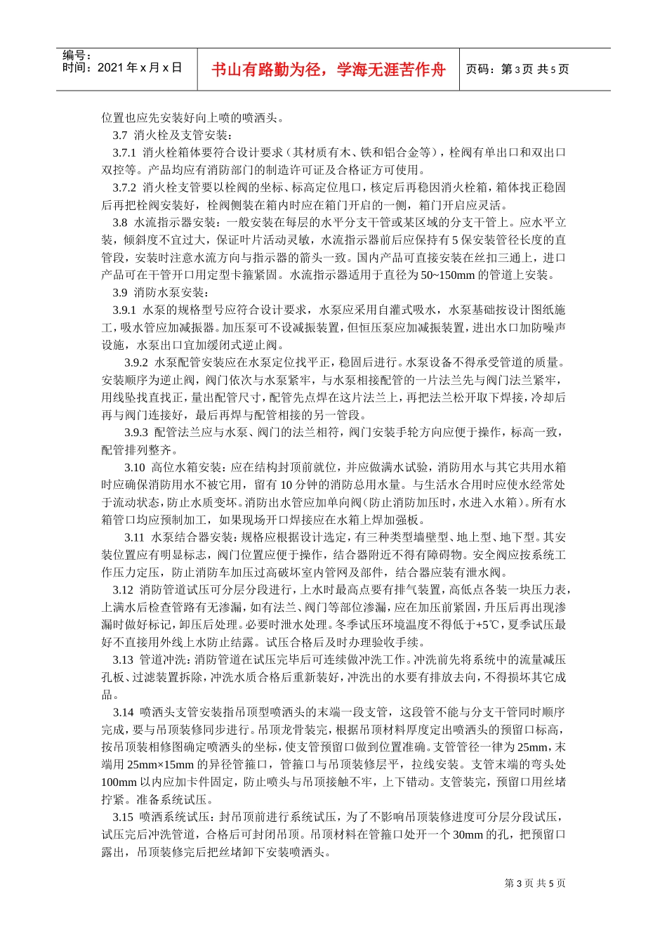 室内消防管道及设备安装工艺标准(DOC5页)_第3页