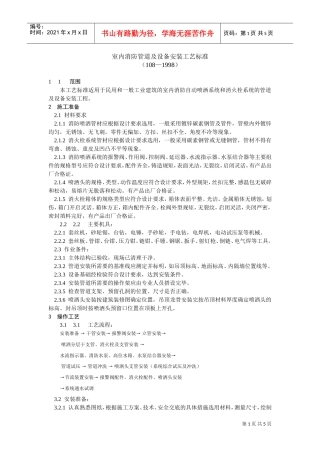 室内消防管道及设备安装工艺标准(DOC5页)