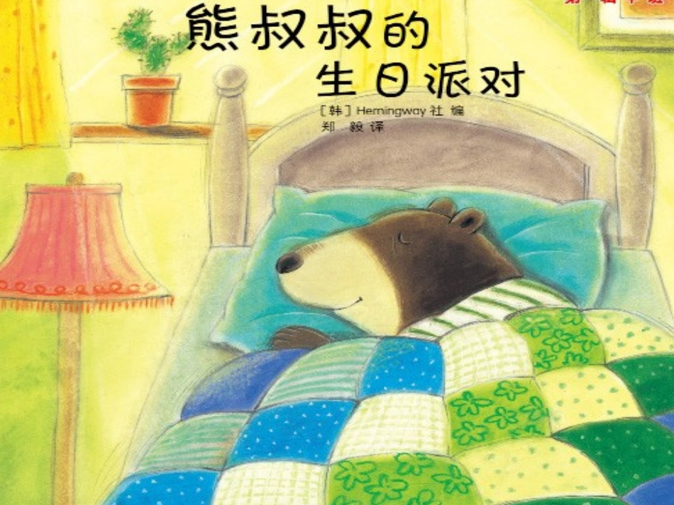 《熊叔叔的生日派对》课件 (3)_第1页