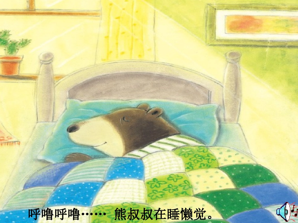 《熊叔叔的生日派对》课件 (3)_第3页