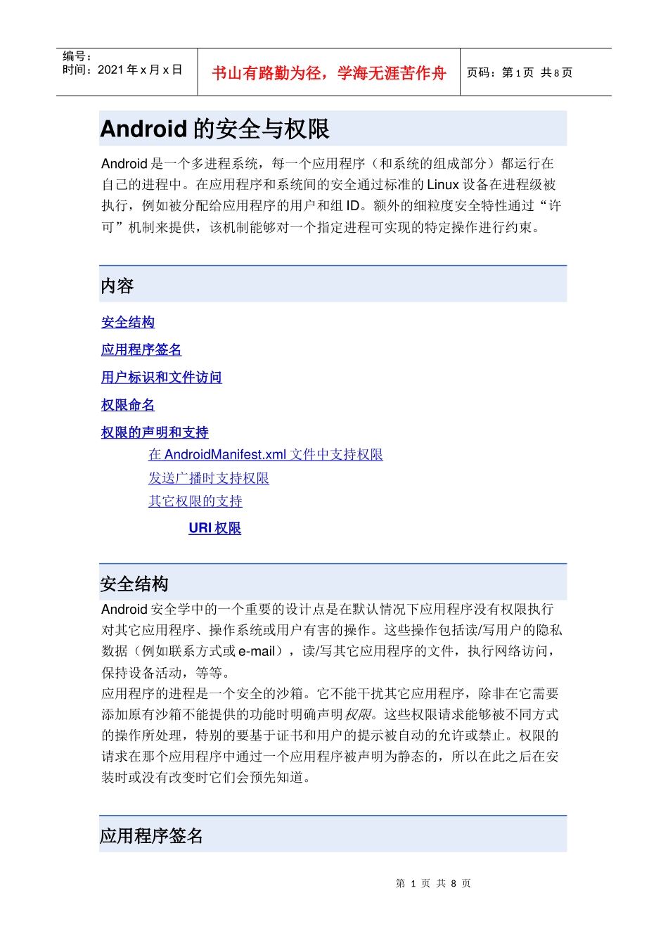 Android的安全与权限_第1页