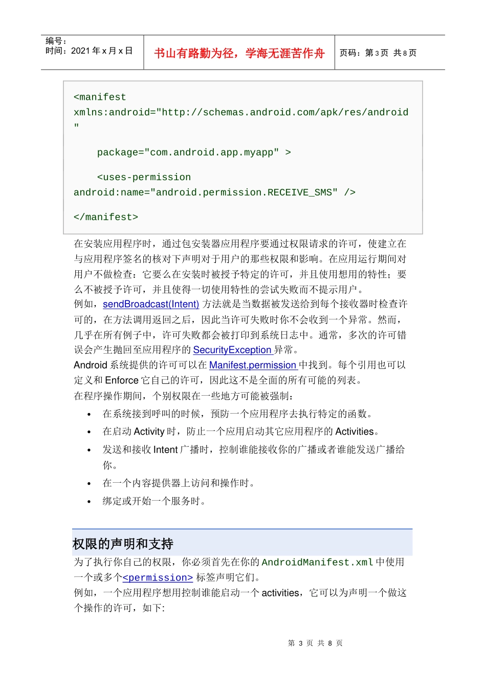 Android的安全与权限_第3页