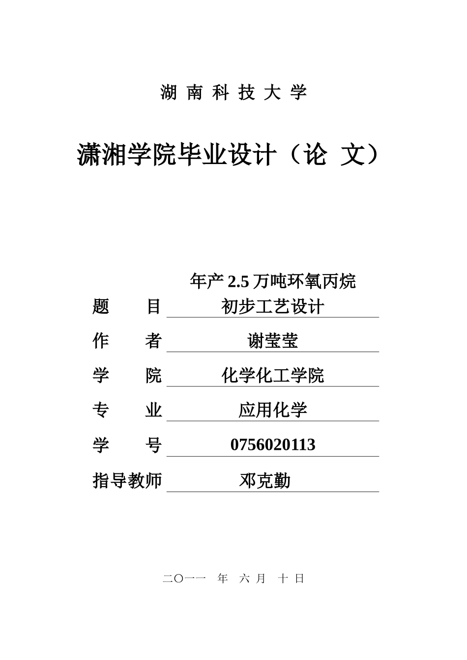 谢莹莹校优秀设计年产25万吨环氧丙烷初步工艺设计_第1页