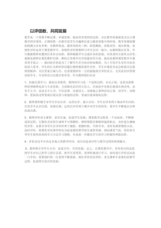 以评促教，共同发展