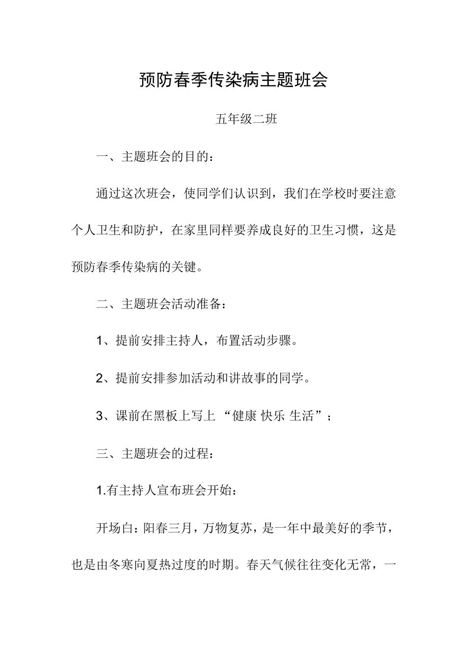 春季传染病主题班会_第1页