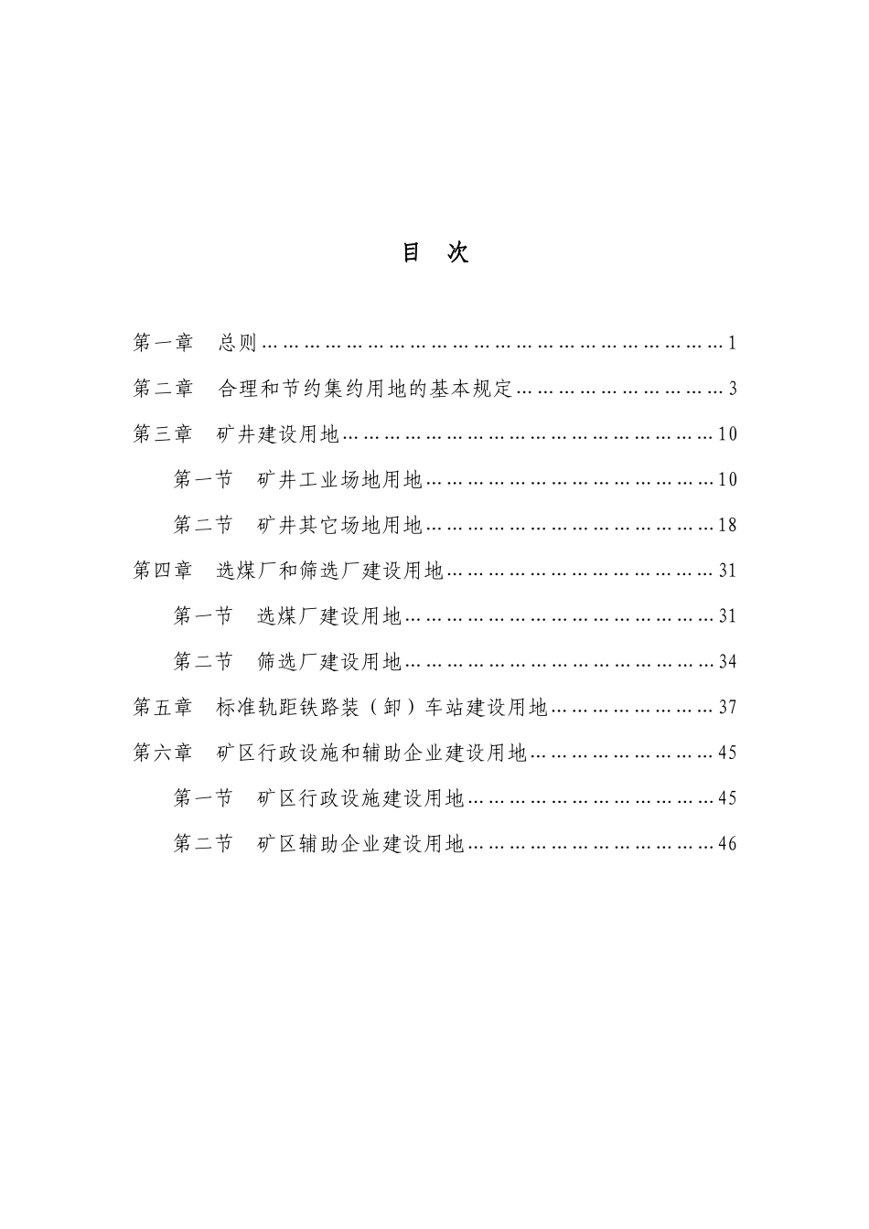 煤炭工业工程项目建设用地指标_第2页