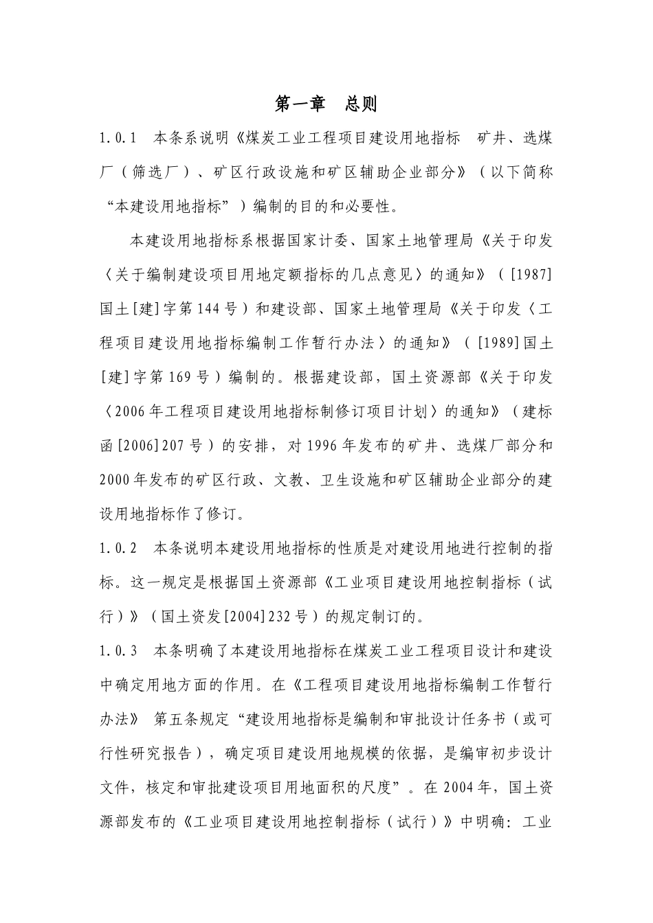 煤炭工业工程项目建设用地指标_第3页