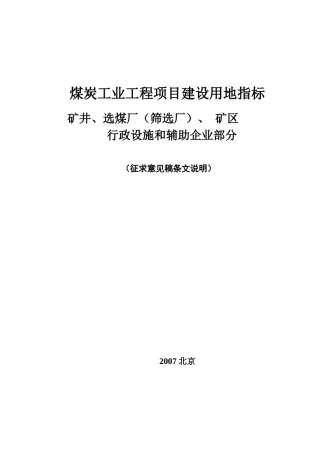 煤炭工业工程项目建设用地指标