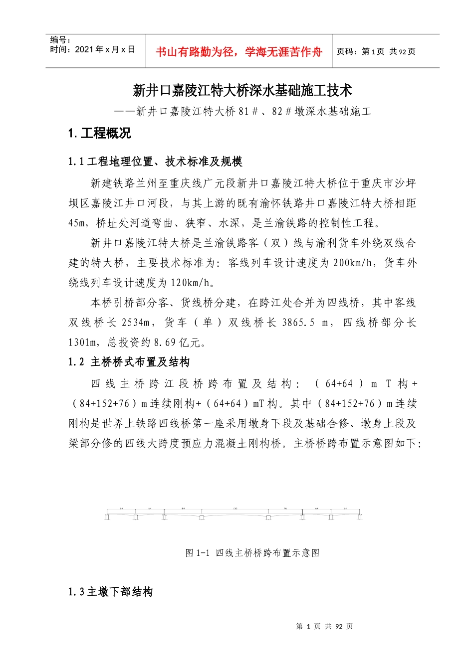 兰渝铁路新井口嘉陵江四线特大桥深水基础施工技术_第1页