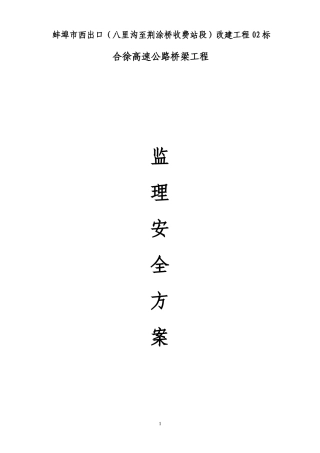 02标合徐上跨桥监理安全方案555