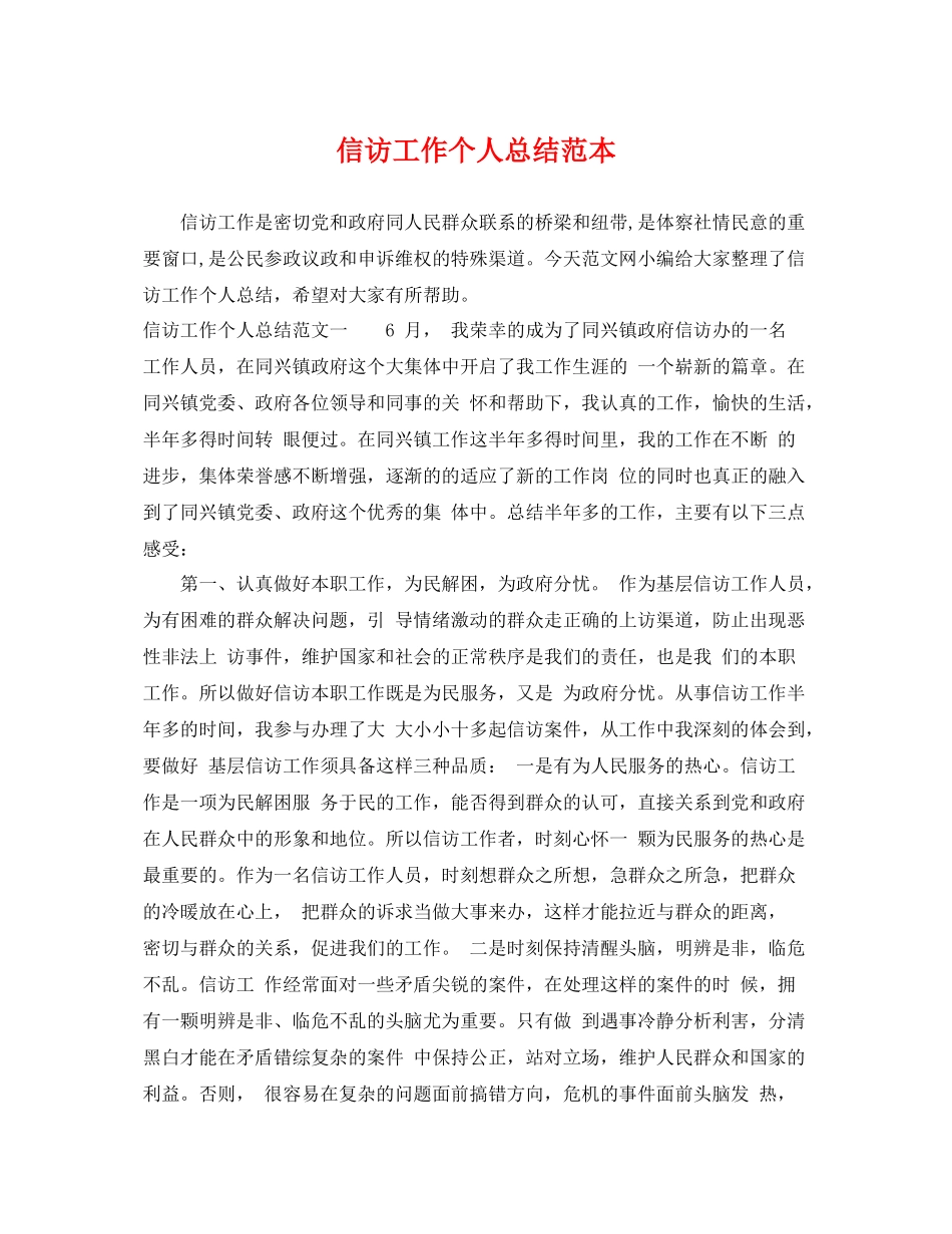 信访工作个人总结范本 _第1页