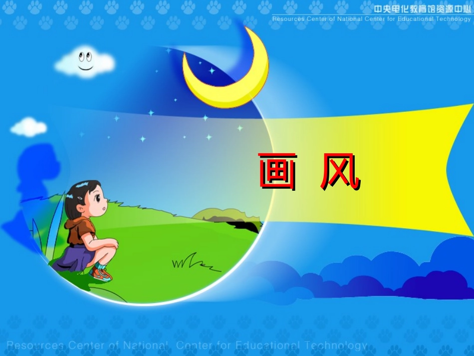 《画风》教学演示课件_第3页