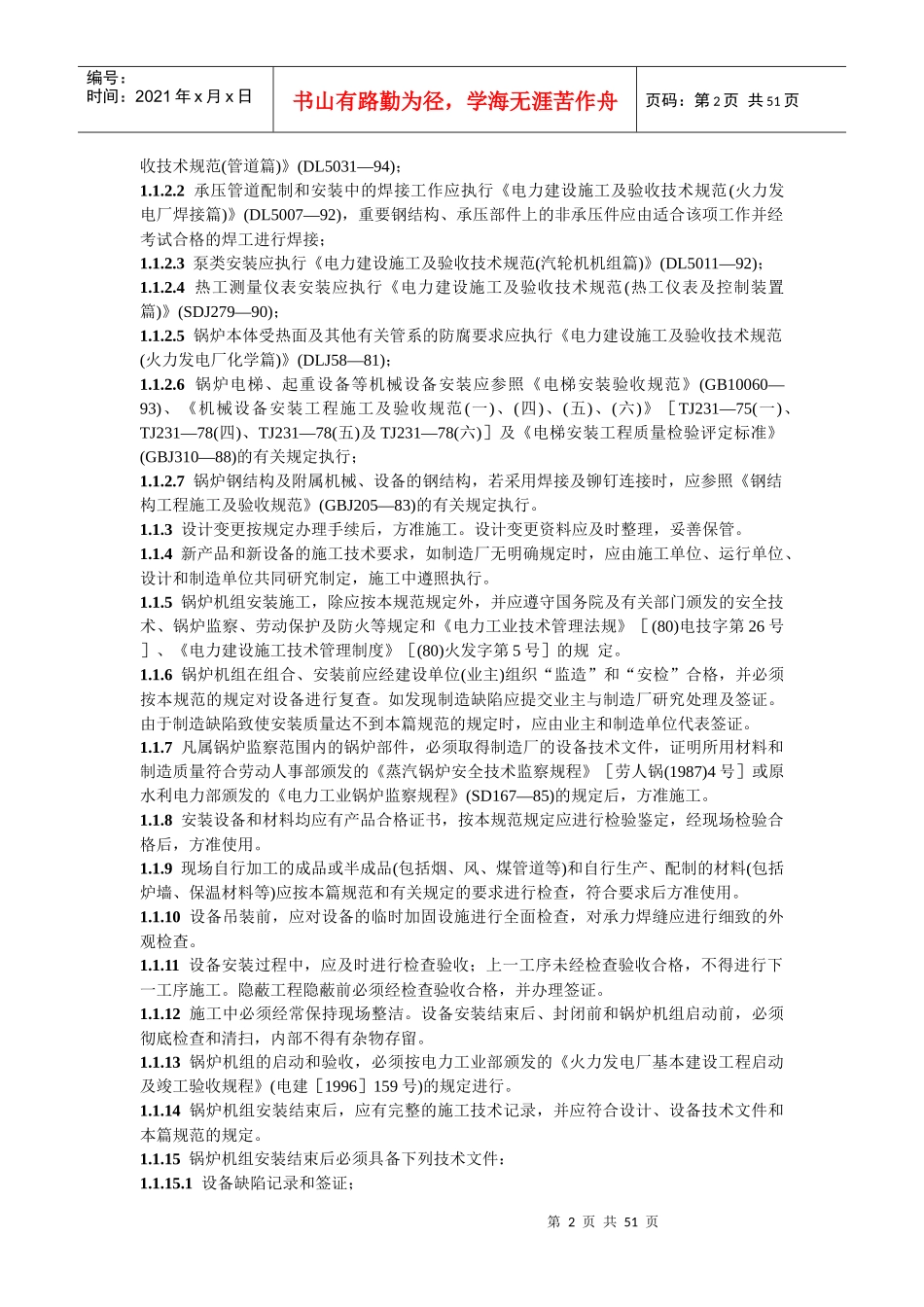 DL T 5047-95 电力建设施工及验收技术规范锅炉机组篇_第2页