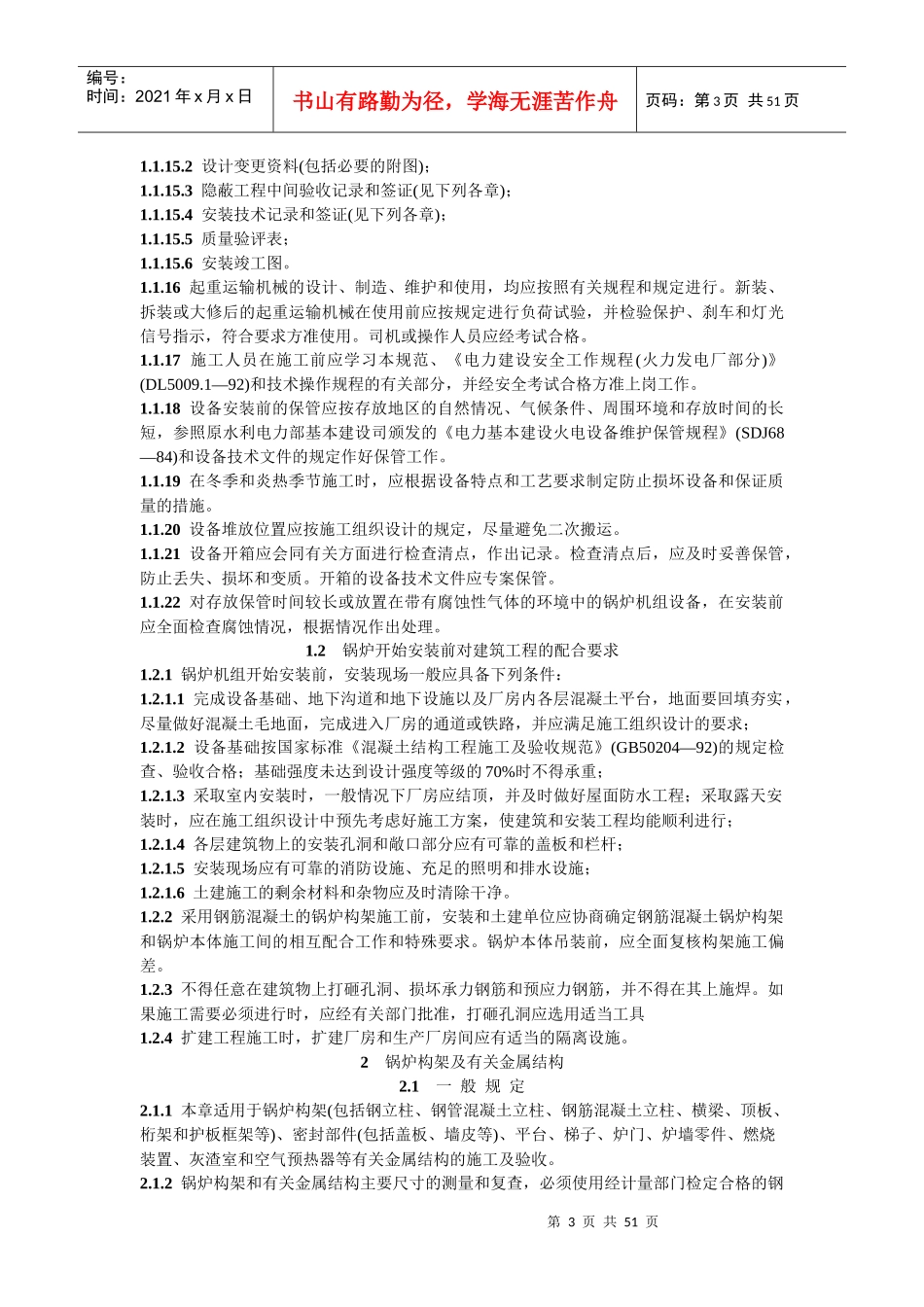 DL T 5047-95 电力建设施工及验收技术规范锅炉机组篇_第3页