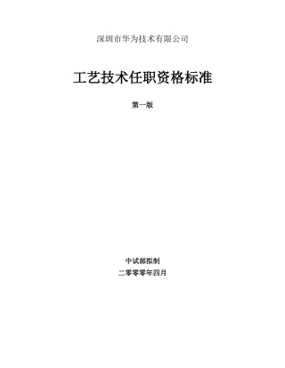 344_华为工艺技术任职资格标准v1[1]