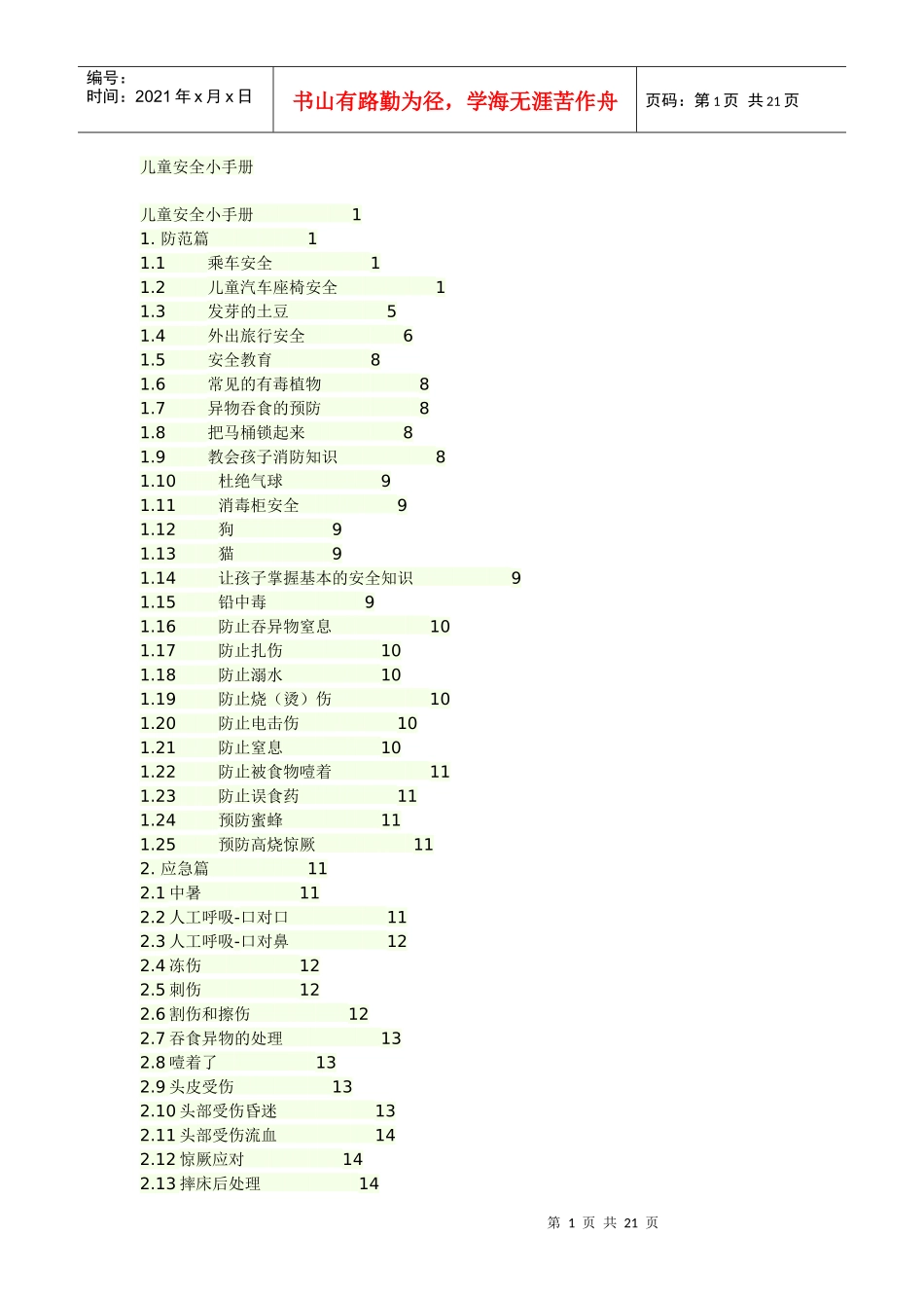 儿童安全手册2_第1页