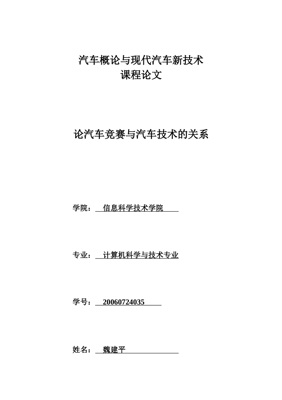 论文汽车概论与现代汽车新技术_第1页