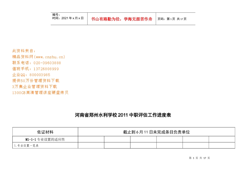 河南省某学校年度中职评估工作进度表_第1页