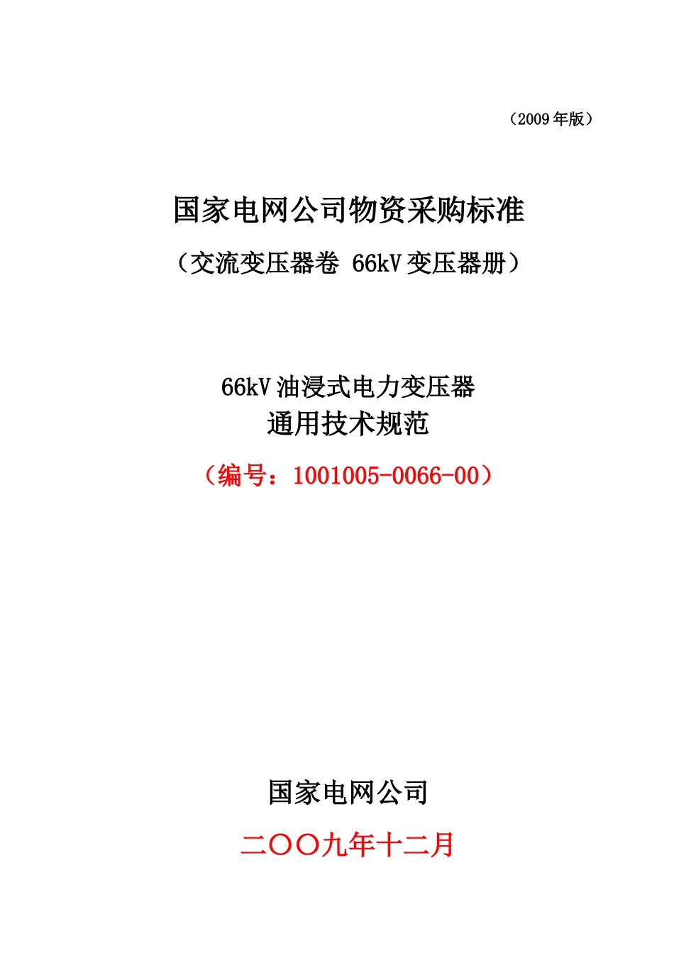 1001005-0066-00_66kV油浸式三相双绕组站用电力变压器技术规范通用_第1页