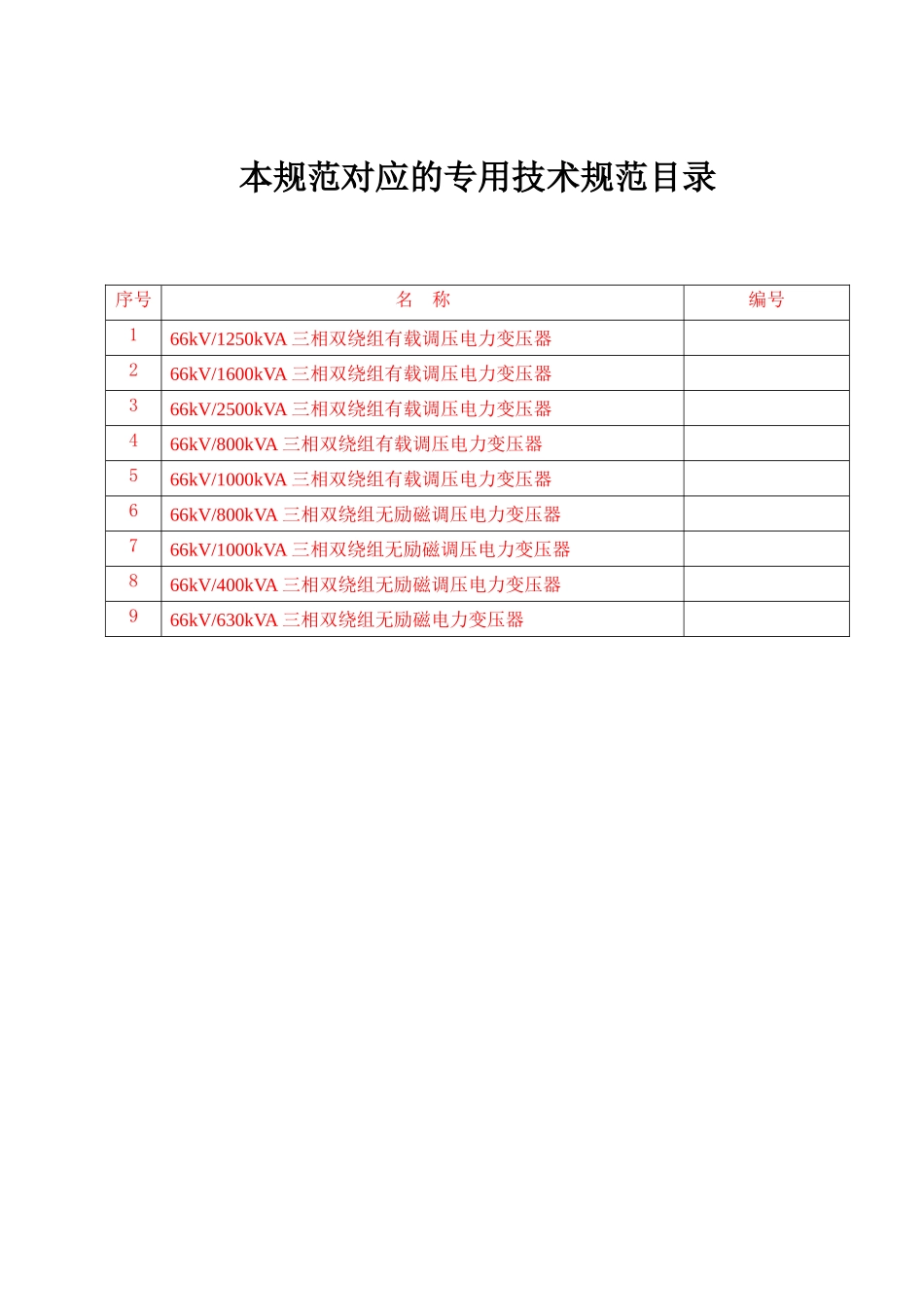 1001005-0066-00_66kV油浸式三相双绕组站用电力变压器技术规范通用_第2页