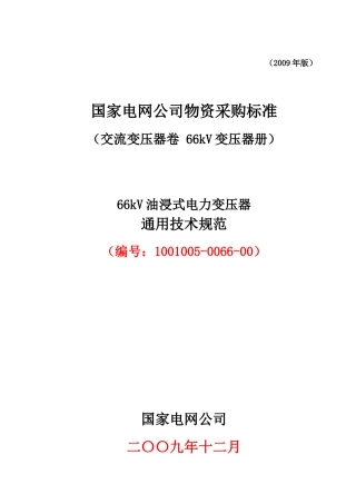 1001005-0066-00_66kV油浸式三相双绕组站用电力变压器技术规范通用