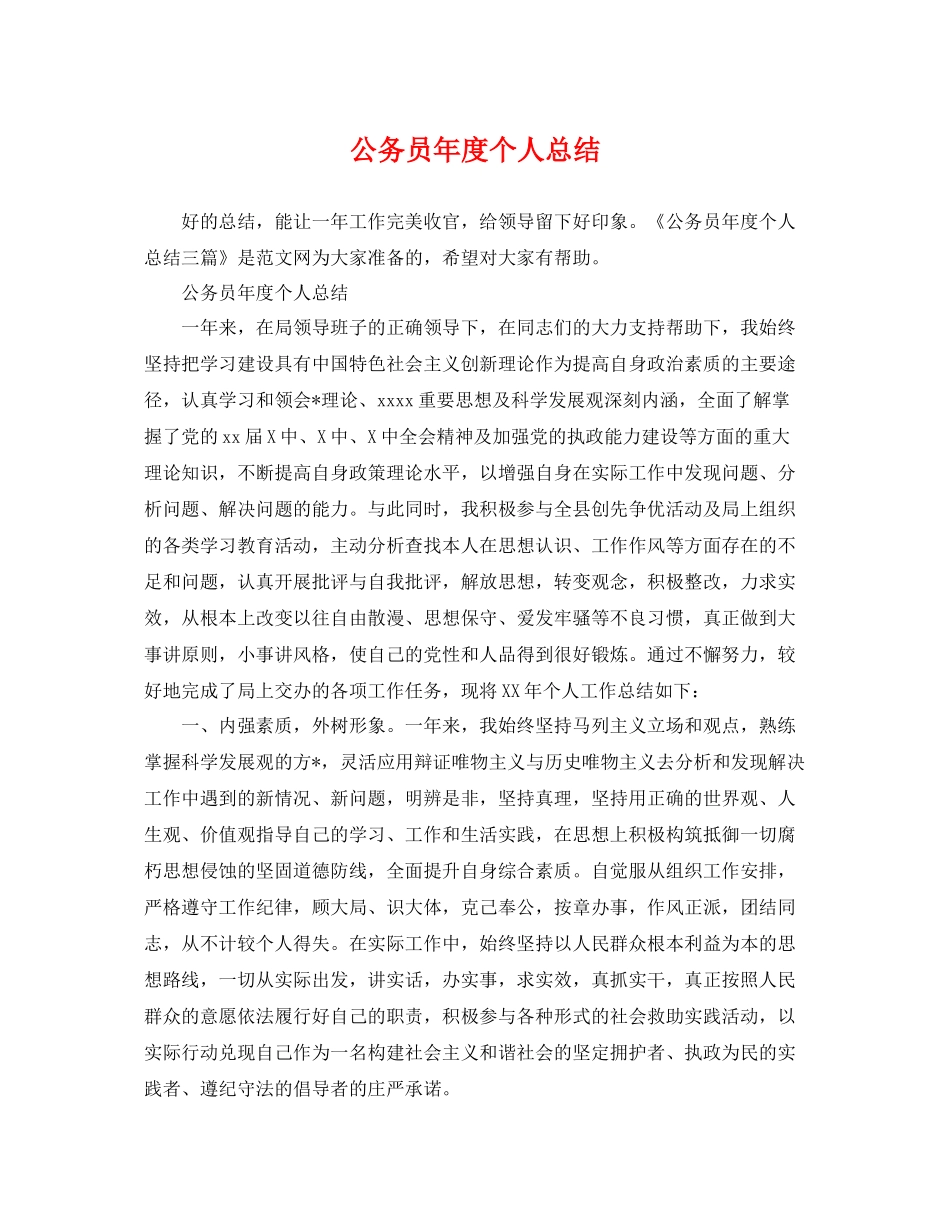 公务员年度个人总结 _第1页