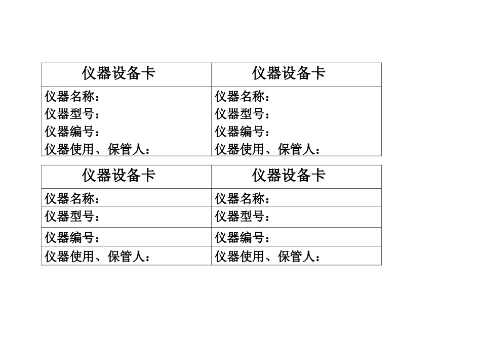 仪器设备卡的范本_第1页