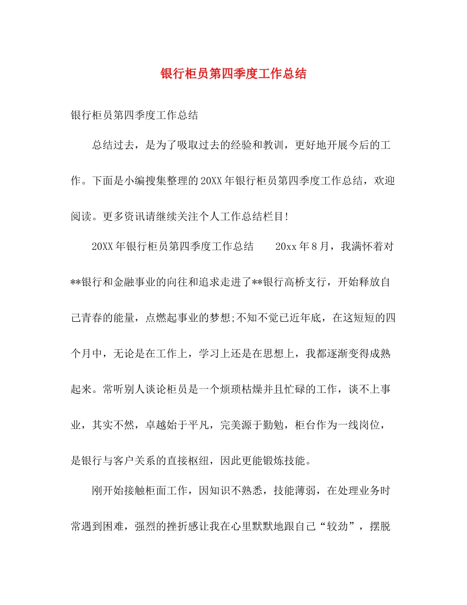 银行柜员第四季度工作总结 _第1页