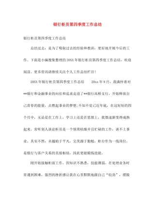 银行柜员第四季度工作总结 