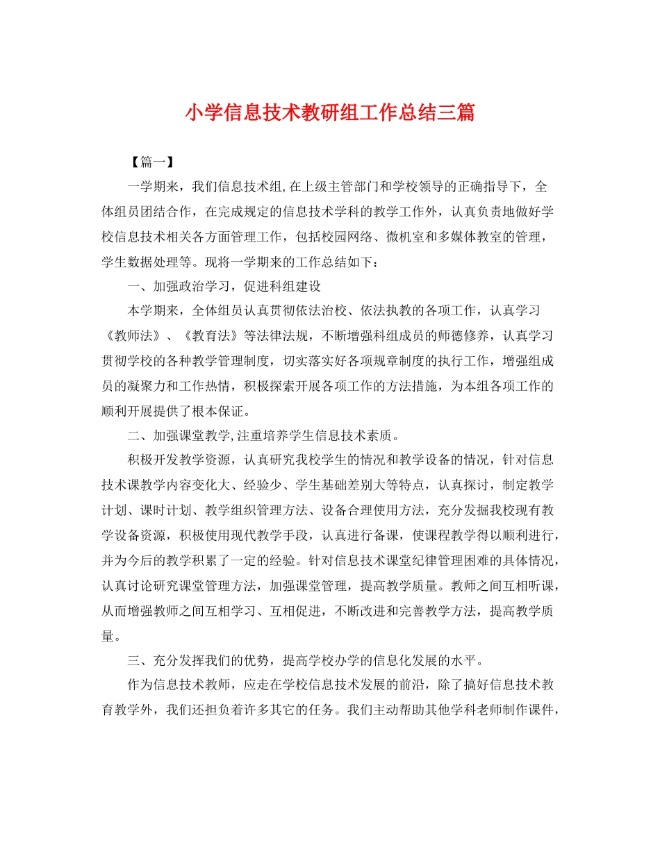 小学信息技术教研组工作总结三篇 _第1页