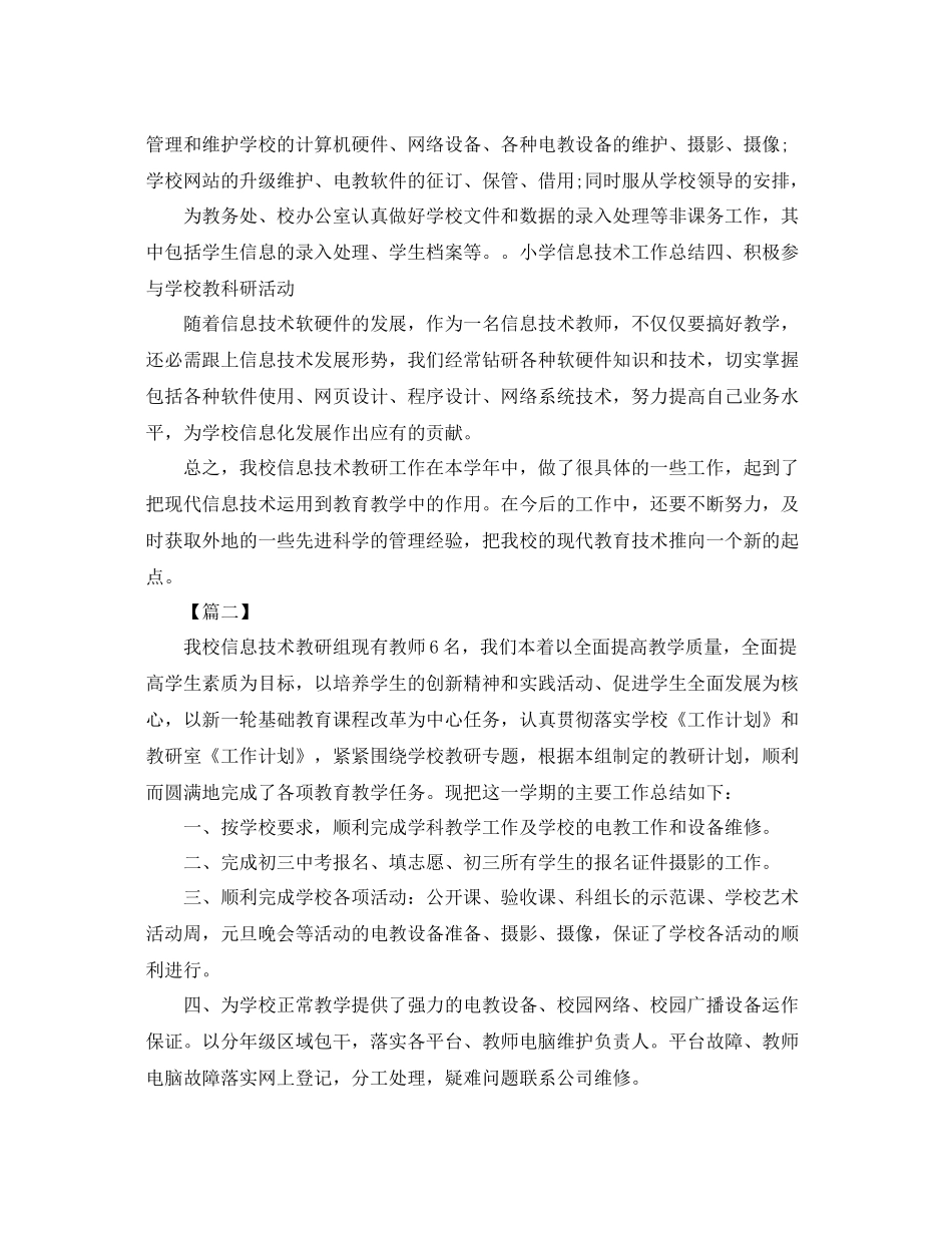 小学信息技术教研组工作总结三篇 _第2页