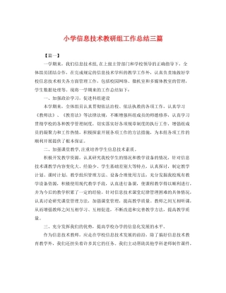 小学信息技术教研组工作总结三篇 