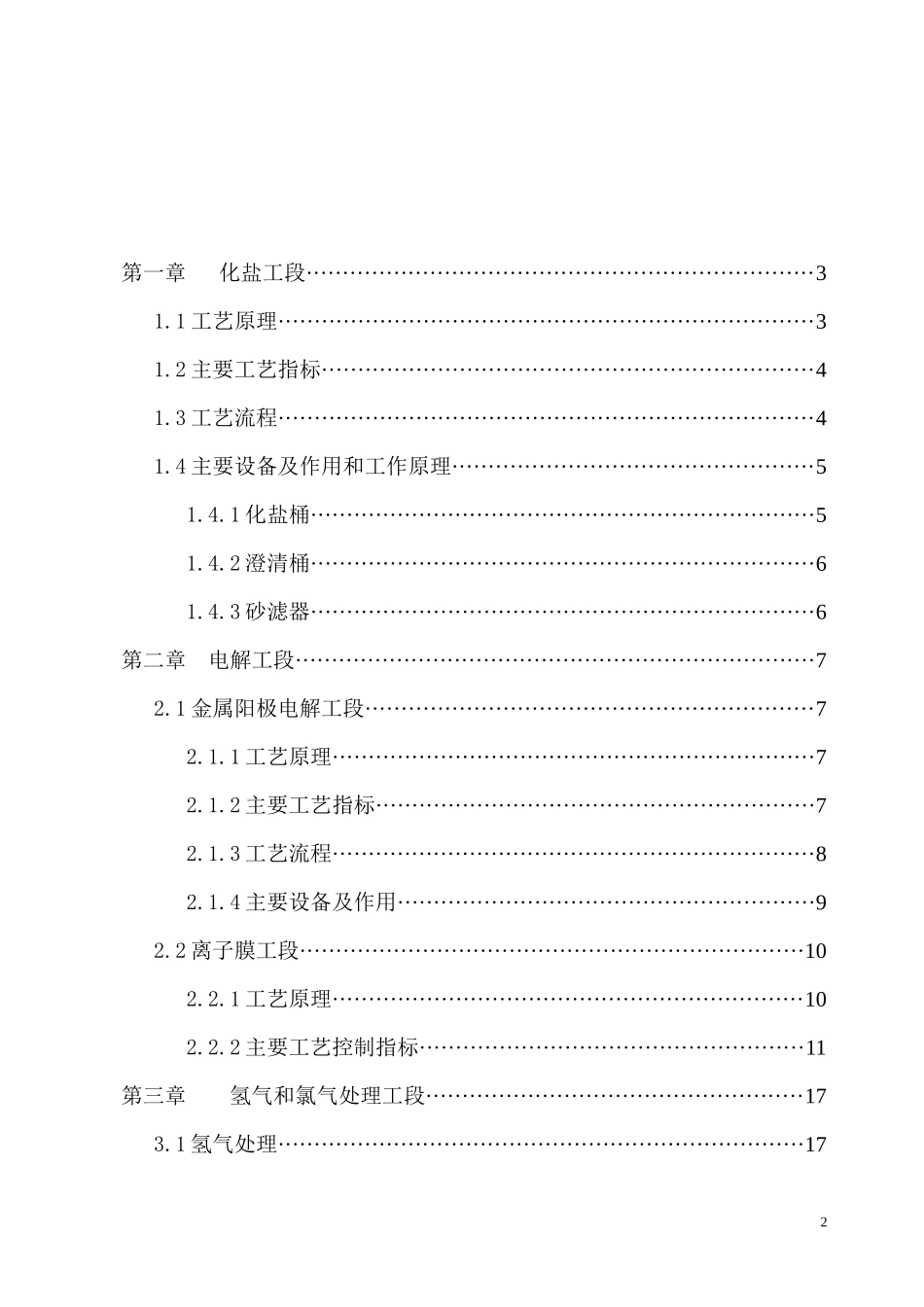 年产10万吨离子膜法生产工艺设计_第2页