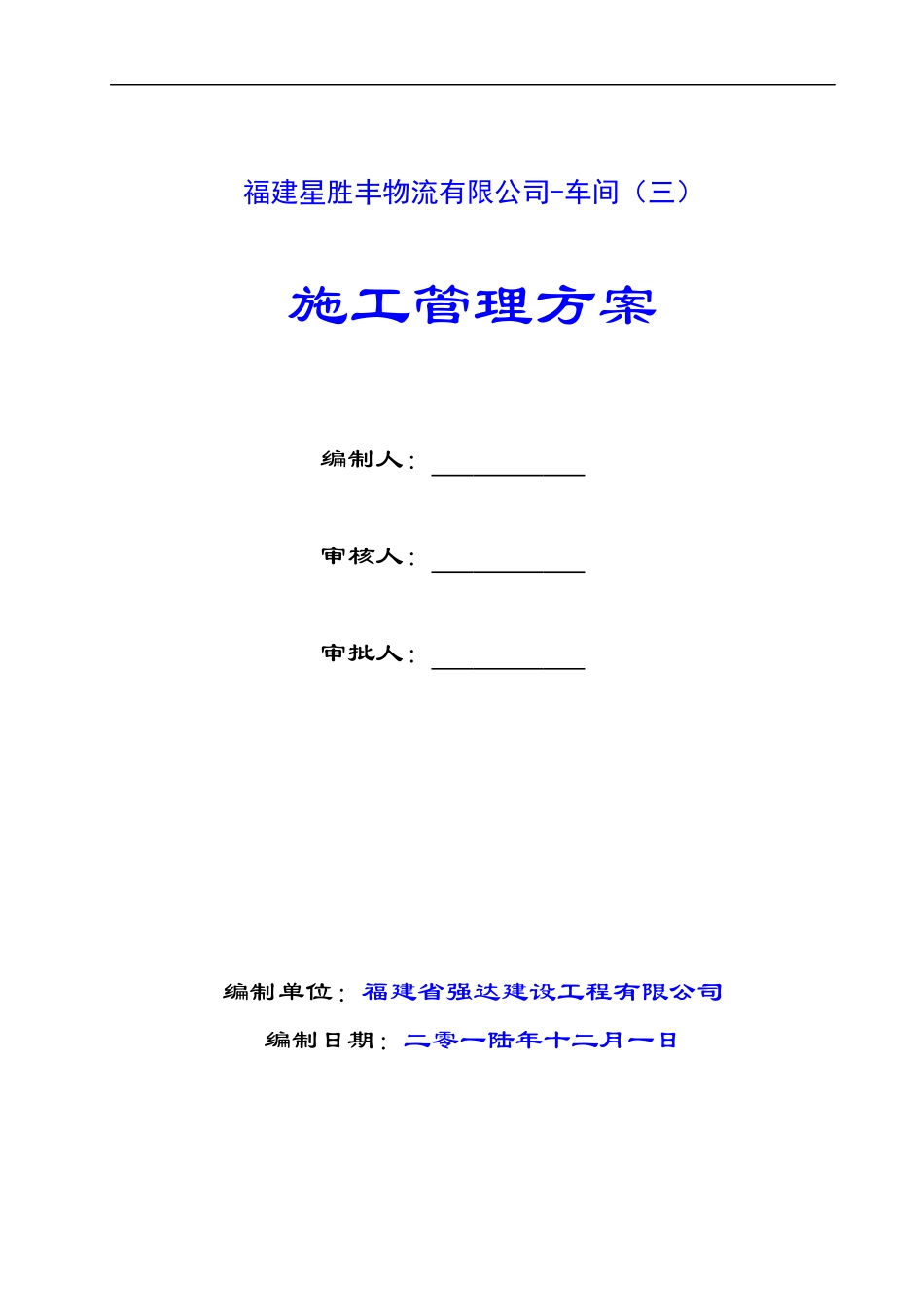现场施工管理方案_第1页