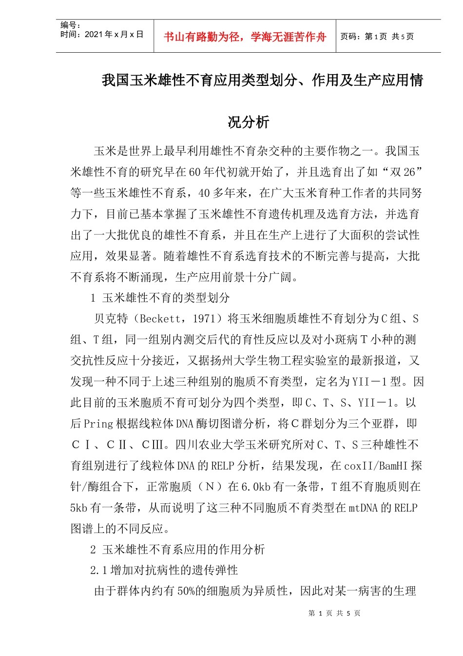 我国玉米雄性不育系选育技术生产应用情况分析_第1页