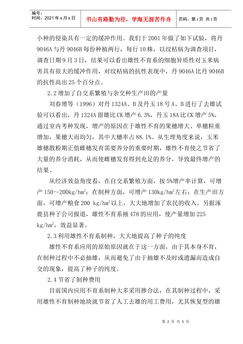 我国玉米雄性不育系选育技术生产应用情况分析_第2页