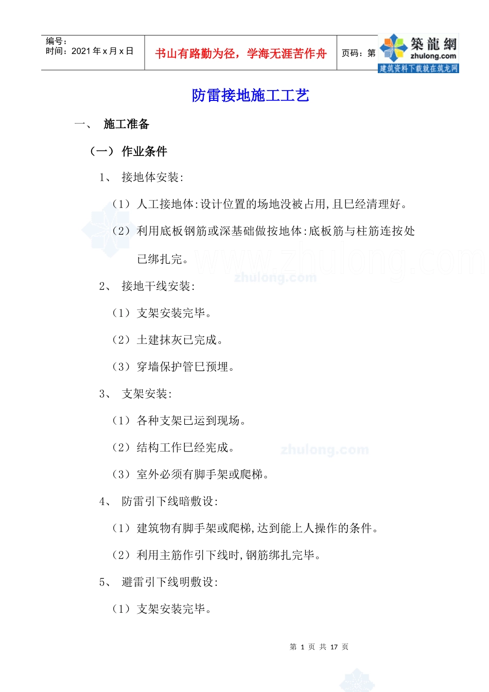 防雷接地施工工艺_secret_第1页