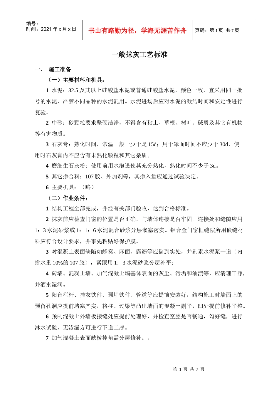 一般抹灰工艺标准_第1页