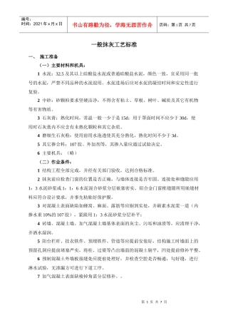 一般抹灰工艺标准