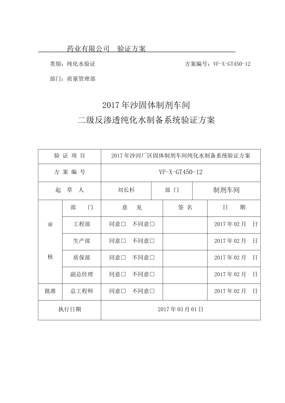 制剂车间--纯化水验证方案(2017版)_第1页