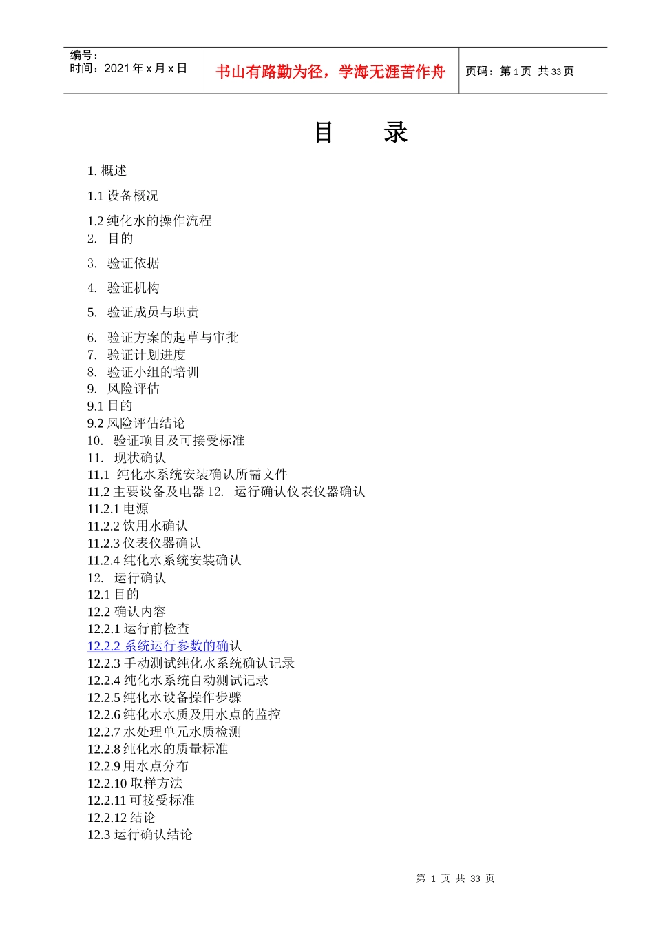 制剂车间--纯化水验证方案(2017版)_第2页